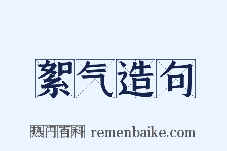 絮气造句是什么意思的图片